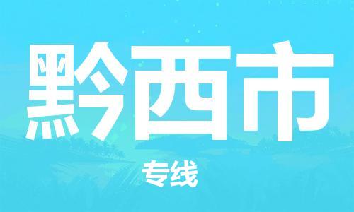 石门二路街道到黔西市物流专线-石门二路街道到黔西市货运大件物流