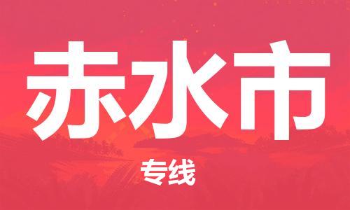 石门二路街道到赤水市物流专线-石门二路街道到赤水市货运大件物流