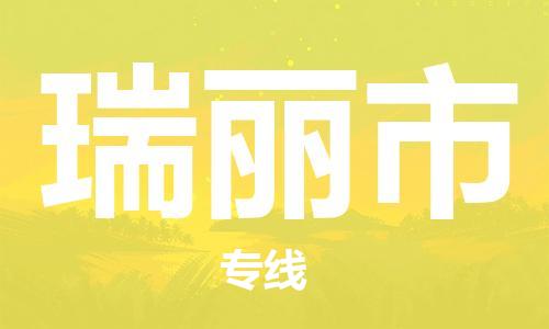石门二路街道到瑞丽市物流专线-石门二路街道到瑞丽市货运大件物流
