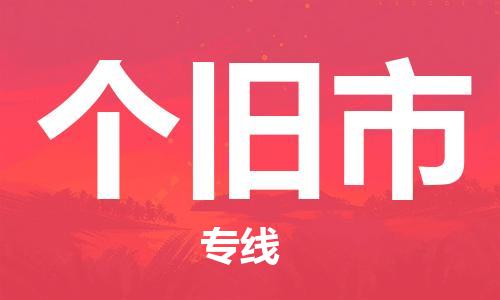 石门二路街道到个旧市物流专线-石门二路街道到个旧市货运大件物流