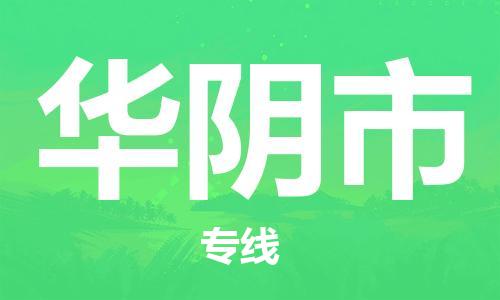 石门二路街道到华阴市物流专线-石门二路街道到华阴市货运大件物流