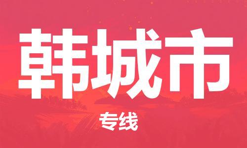石门二路街道到韩城市物流专线-石门二路街道到韩城市货运大件物流