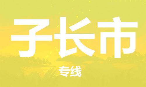 石门二路街道到子长市物流专线-石门二路街道到子长市货运大件物流
