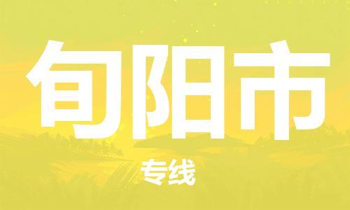石门二路街道到旬阳市物流专线-石门二路街道到旬阳市货运大件物流