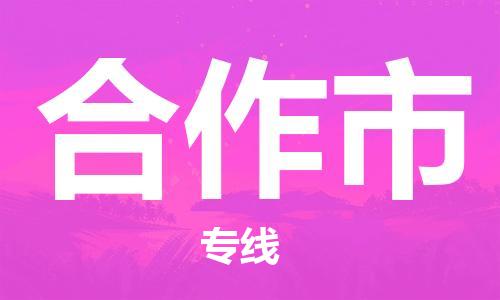 石门二路街道到合作市物流专线-石门二路街道到合作市货运大件物流