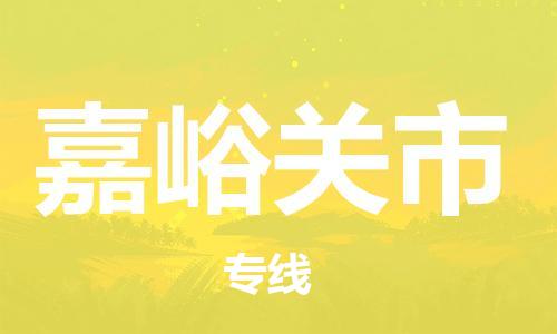 石门二路街道到嘉峪关市物流专线-石门二路街道到嘉峪关市货运大件物流