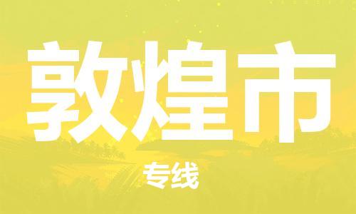 石门二路街道到敦煌市物流专线-石门二路街道到敦煌市货运大件物流