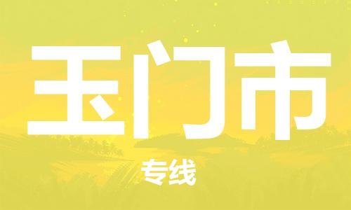 石门二路街道到玉门市物流专线-石门二路街道到玉门市货运大件物流
