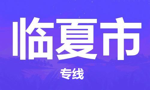 石门二路街道到临夏市物流专线-石门二路街道到临夏市货运大件物流