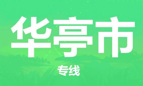 石门二路街道到华亭市物流专线-石门二路街道到华亭市货运大件物流