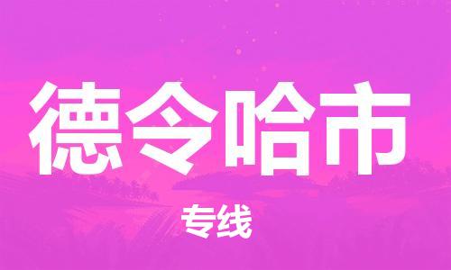 石门二路街道到德令哈市物流专线-石门二路街道到德令哈市货运大件物流