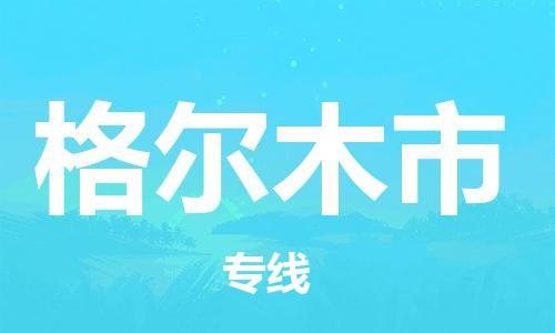 石门二路街道到格尔木市物流专线-石门二路街道到格尔木市货运大件物流