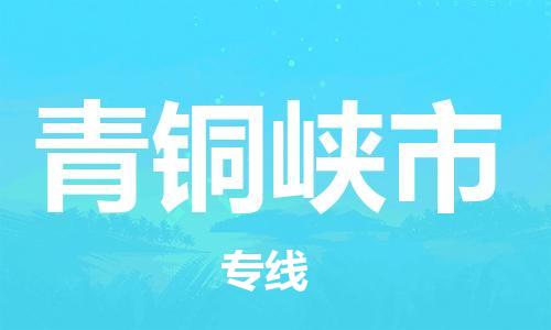 石门二路街道到青铜峡市物流专线-石门二路街道到青铜峡市货运大件物流