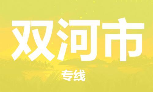 石门二路街道到双河市物流专线-石门二路街道到双河市货运大件物流