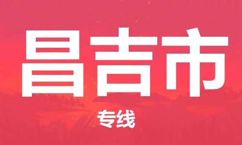 石门二路街道到昌吉市物流专线-石门二路街道到昌吉市货运大件物流