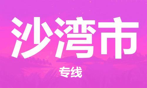 石门二路街道到沙湾市物流专线-石门二路街道到沙湾市货运大件物流