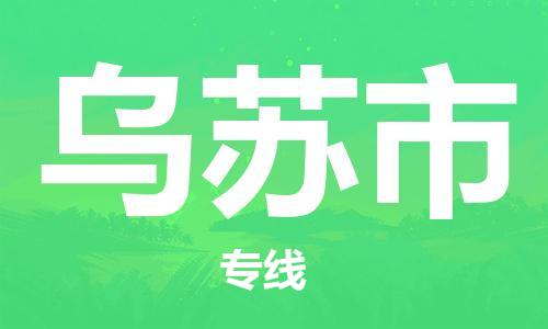 石门二路街道到乌苏市物流专线-石门二路街道到乌苏市货运大件物流