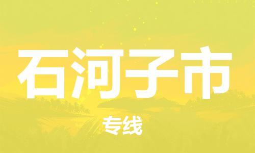 石门二路街道到石河子市物流专线-石门二路街道到石河子市货运大件物流