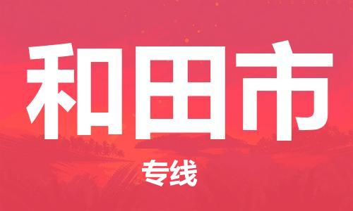 石门二路街道到和田市物流专线-石门二路街道到和田市货运大件物流