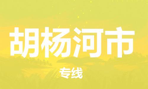 石门二路街道到胡杨河市物流专线-石门二路街道到胡杨河市货运大件物流
