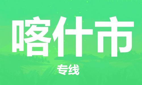 石门二路街道到喀什市物流专线-石门二路街道到喀什市货运大件物流