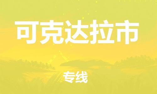 石门二路街道到可克达拉市物流专线-石门二路街道到可克达拉市货运大件物流