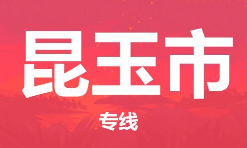 石门二路街道到昆玉市物流专线-石门二路街道到昆玉市货运大件物流