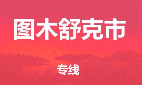 石门二路街道到图木舒克市物流专线-石门二路街道到图木舒克市货运大件物流