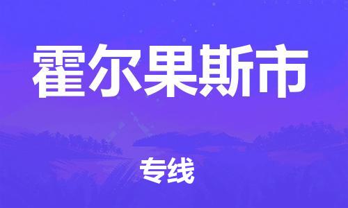 石门二路街道到霍尔果斯市物流专线-石门二路街道到霍尔果斯市货运大件物流