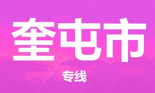 石门二路街道到奎屯市物流专线-石门二路街道到奎屯市货运大件物流