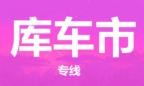 石门二路街道到库车市物流专线-石门二路街道到库车市货运大件物流