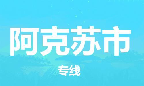 石门二路街道到阿克苏市物流专线-石门二路街道到阿克苏市货运大件物流
