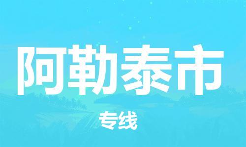 石门二路街道到阿勒泰市物流专线-石门二路街道到阿勒泰市货运大件物流
