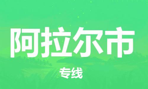 石门二路街道到阿拉尔市物流专线-石门二路街道到阿拉尔市货运大件物流