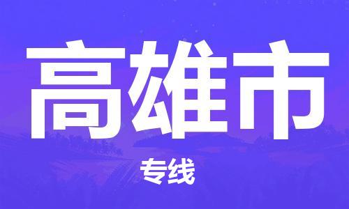 石门二路街道到高雄市物流专线-石门二路街道到高雄市货运大件物流