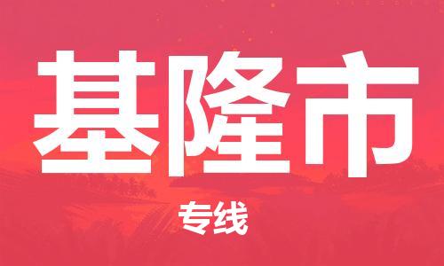 石门二路街道到基隆市物流专线-石门二路街道到基隆市货运大件物流