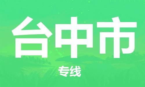 石门二路街道到台中市物流专线-石门二路街道到台中市货运大件物流