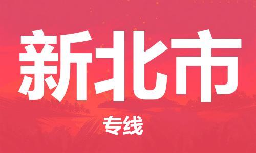石门二路街道到新北市物流专线-石门二路街道到新北市货运大件物流