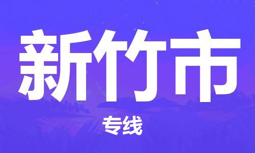 石门二路街道到新竹市物流专线-石门二路街道到新竹市货运大件物流