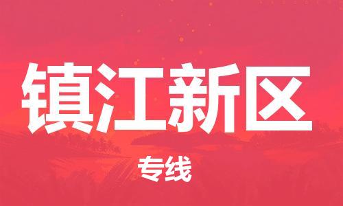南翔镇到镇江新区物流专线-镇江新区到南翔镇货运-热推