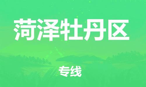 南翔镇到菏泽牡丹区物流专线-菏泽牡丹区到南翔镇货运-热推