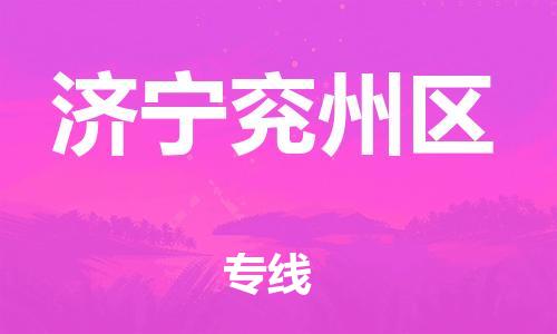 南翔镇到济宁兖州区物流专线-济宁兖州区到南翔镇货运-热推