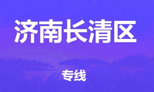 南翔镇到济南长清区物流专线-济南长清区到南翔镇货运-热推