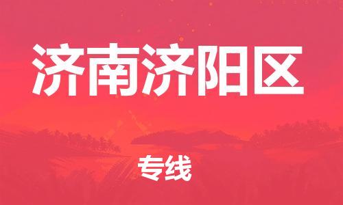 南翔镇到济南济阳区物流专线-济南济阳区到南翔镇货运-热推