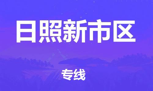 南翔镇到日照新市区物流专线-日照新市区到南翔镇货运-热推