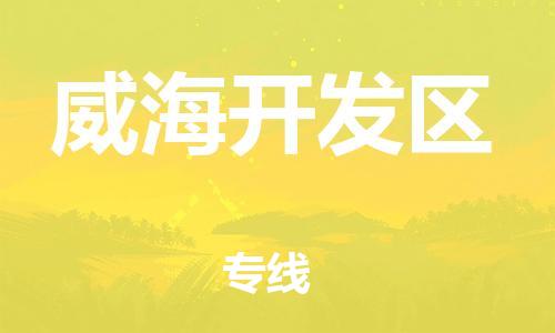 南翔镇到威海开发区物流专线-威海开发区到南翔镇货运-热推