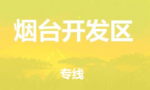 南翔镇到烟台开发区物流专线-烟台开发区到南翔镇货运-热推