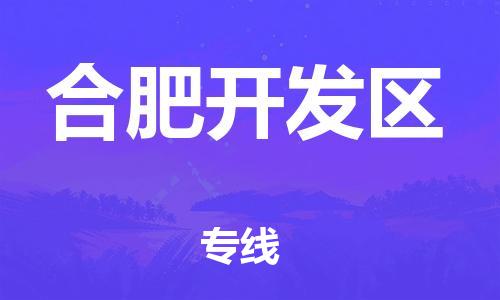 南翔镇到合肥开发区物流专线-合肥开发区到南翔镇货运-热推