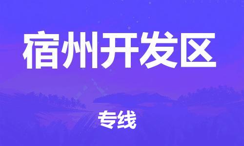 南翔镇到宿州开发区物流专线-宿州开发区到南翔镇货运-热推