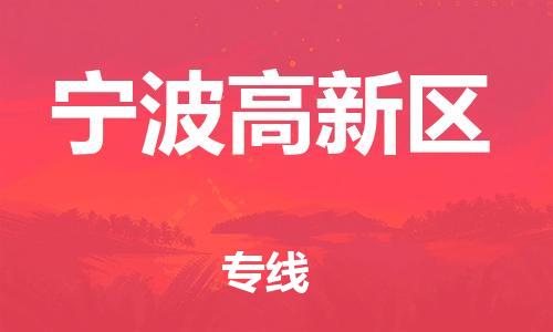 南翔镇到宁波高新区物流专线-宁波高新区到南翔镇货运-热推